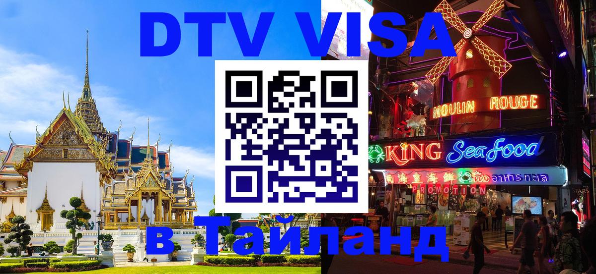 ДТВ VISA Тайланд для фрилансеров 
